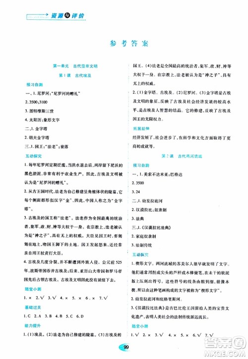 2019年五四学制资源与评价世界历史第一册人教版参考答案 2019年五四学制资源与评价世界历史第一册人教版参考答案