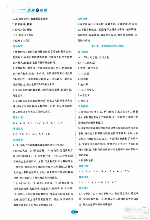 2019年五四学制资源与评价世界历史第一册人教版参考答案 2019年五四学制资源与评价世界历史第一册人教版参考答案