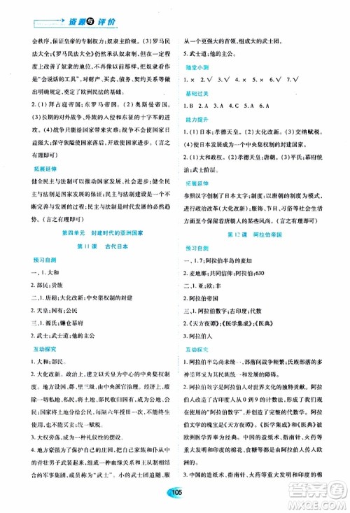 2019年五四学制资源与评价世界历史第一册人教版参考答案 2019年五四学制资源与评价世界历史第一册人教版参考答案