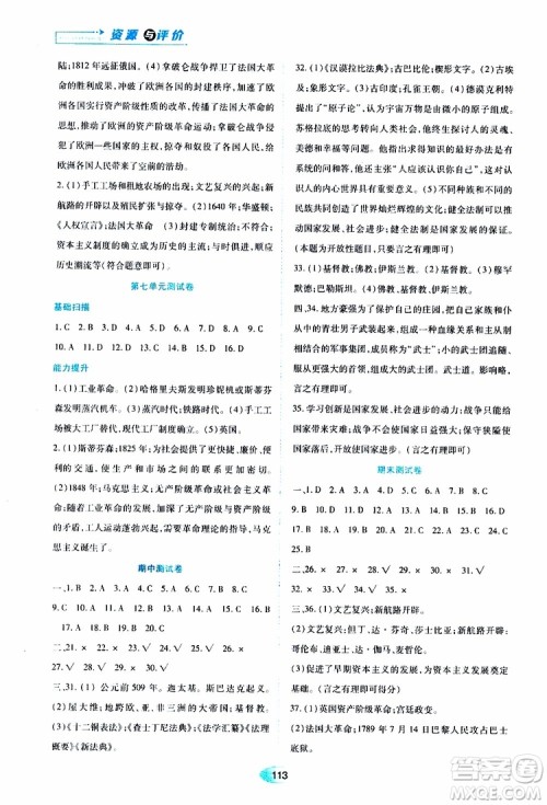 2019年五四学制资源与评价世界历史第一册人教版参考答案 2019年五四学制资源与评价世界历史第一册人教版参考答案