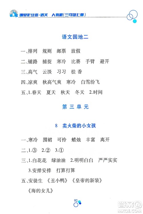 江西高校出版社2019课堂作业本三年级语文上册人教版答案 江西高校出版社2019课堂作业本三年级语文上册人教版答案
