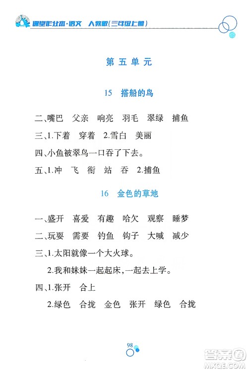 江西高校出版社2019课堂作业本三年级语文上册人教版答案