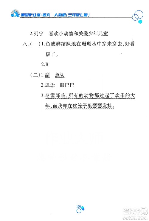 江西高校出版社2019课堂作业本三年级语文上册人教版答案 江西高校出版社2019课堂作业本三年级语文上册人教版答案
