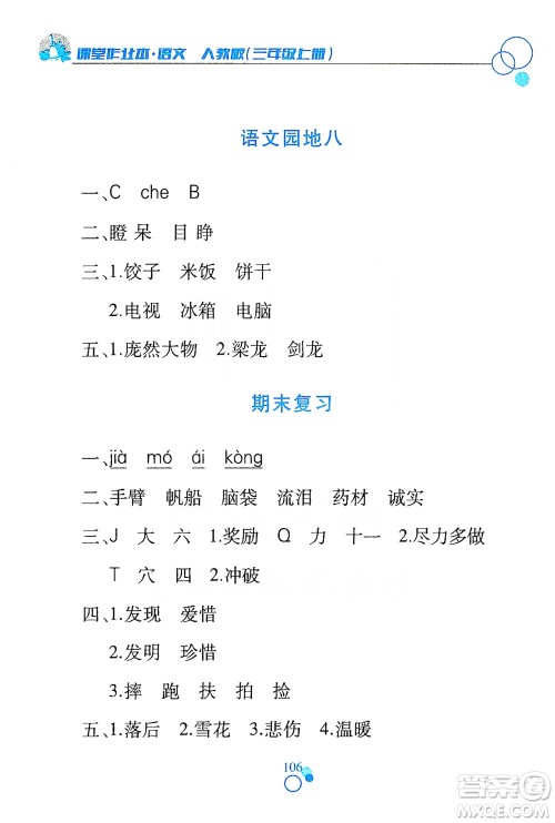 江西高校出版社2019课堂作业本三年级语文上册人教版答案 江西高校出版社2019课堂作业本三年级语文上册人教版答案