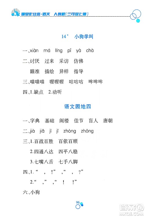 江西高校出版社2019课堂作业本三年级语文上册人教版答案 江西高校出版社2019课堂作业本三年级语文上册人教版答案