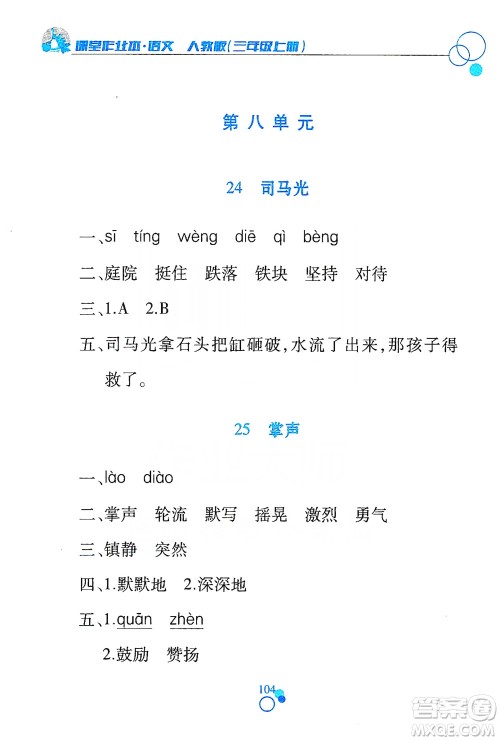 江西高校出版社2019课堂作业本三年级语文上册人教版答案 江西高校出版社2019课堂作业本三年级语文上册人教版答案