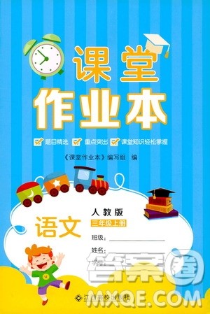 江西高校出版社2019课堂作业本三年级语文上册人教版答案 江西高校出版社2019课堂作业本三年级语文上册人教版答案