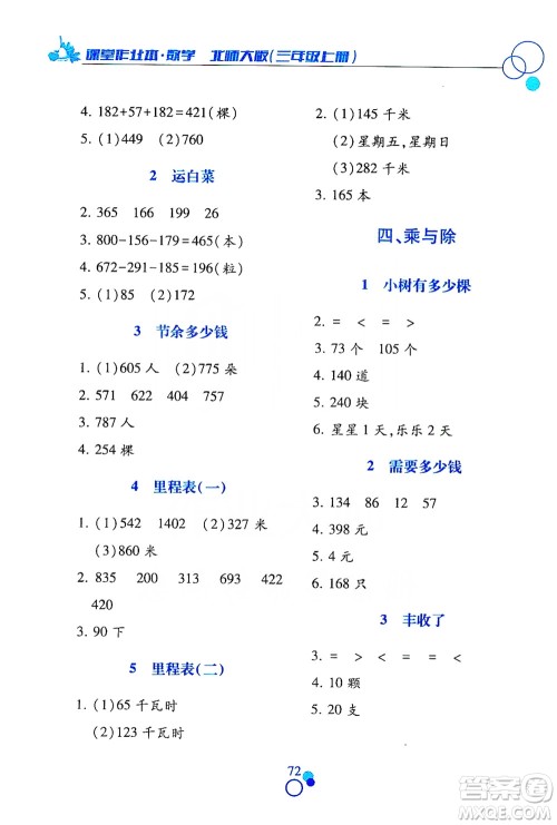 江西高校出版社2019课堂作业本三年级数学上册北师大版答案