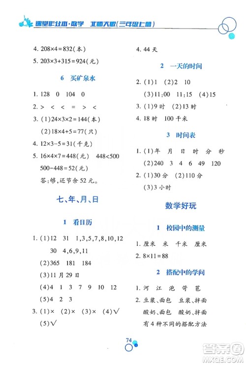 江西高校出版社2019课堂作业本三年级数学上册北师大版答案