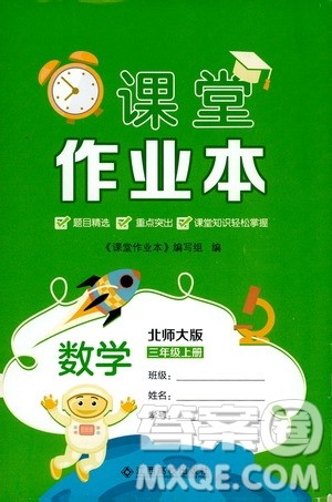 江西高校出版社2019课堂作业本三年级数学上册北师大版答案 江西高校出版社2019课堂作业本三年级数学上册北师大版答案