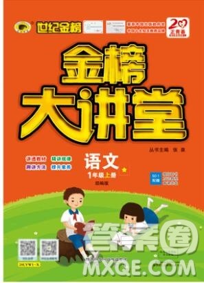 世纪金榜金榜大讲堂一年级语文上册部编版2020年新版参考答案 世纪金榜金榜大讲堂一年级语文上册部编版2020年新版参考答案