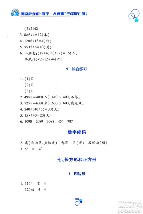 江西高校出版社2019课堂作业本数学三年级上册人教版答案