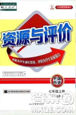 黑龙江教育出版社2019年资源与评价中国历史七年级上册人教版参考答案