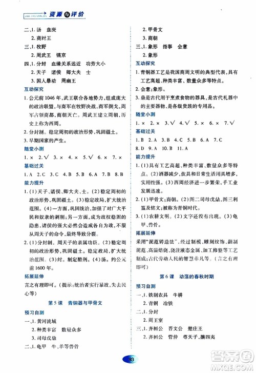 黑龙江教育出版社2019年资源与评价中国历史七年级上册人教版参考答案