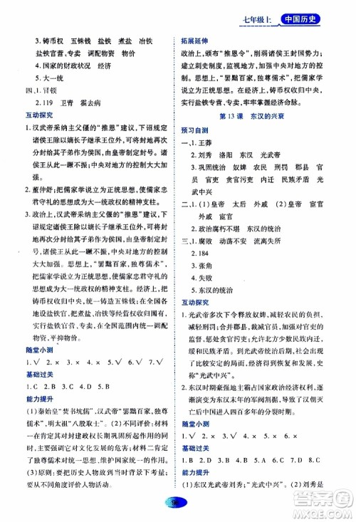 黑龙江教育出版社2019年资源与评价中国历史七年级上册人教版参考答案