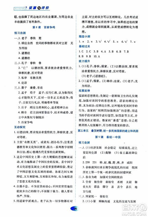 黑龙江教育出版社2019年资源与评价中国历史七年级上册人教版参考答案