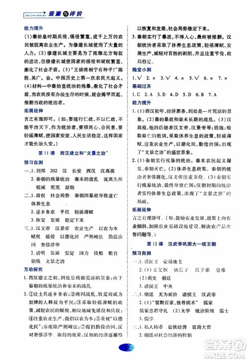 黑龙江教育出版社2019年资源与评价中国历史七年级上册人教版参考答案