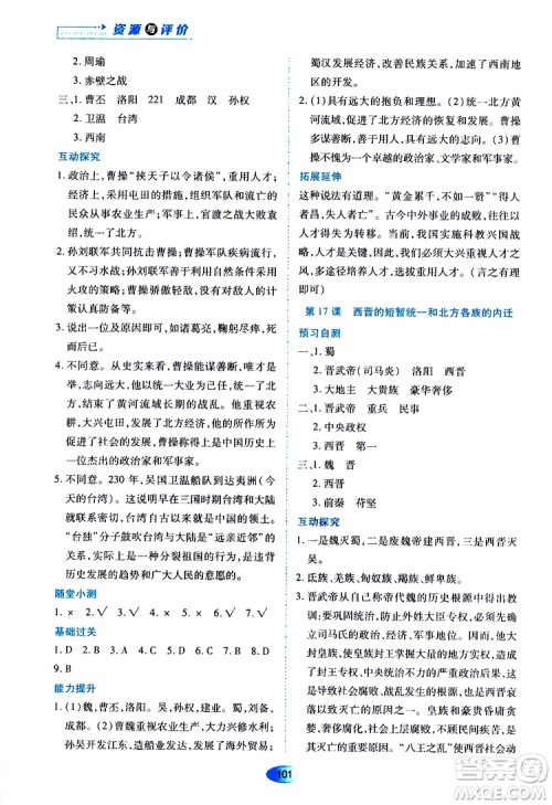 黑龙江教育出版社2019年资源与评价中国历史七年级上册人教版参考答案