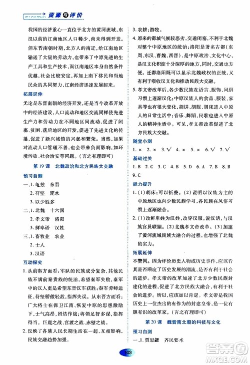 黑龙江教育出版社2019年资源与评价中国历史七年级上册人教版参考答案