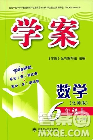 大连理工大学出版社2019年学案数学六年级上册北师版第二版参考答案