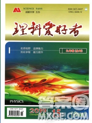 2019新版理科爱好者物理九年级全年人教版2019第15期参考答案 2019新版理科爱好者物理九年级全年人教版2019第15期参考答案
