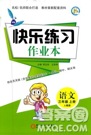 阳光出版社2019快乐练习作业本语文三年级上册人教版答案