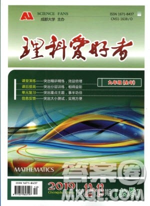 2019新版理科爱好者九年级数学全年华师大版2019第12-13期参考答案