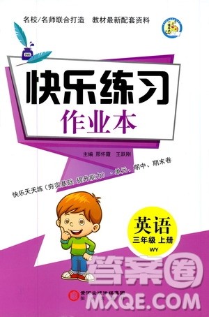 阳光出版社2019快乐练习作业本英语三年级上册外研版答案 阳光出版社2019快乐练习作业本英语三年级上册外研版答案