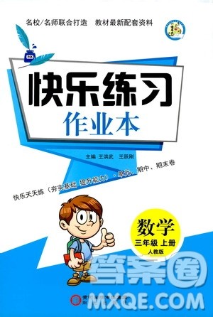 阳光出版社2019快乐练习作业本数学三年级上册人教版答案