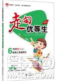 现代教育出版社2019年走向优等生六年级数学上册苏教版答案 现代教育出版社2019年走向优等生六年级数学上册苏教版答案