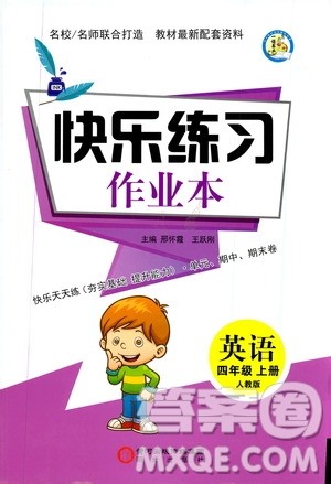 阳光出版社2019快乐练习作业本英语四年级上册人教版答案