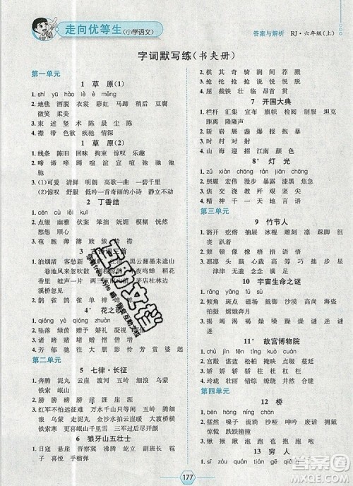 现代教育出版社2019年走向优等生六年级语文上册人教版答案