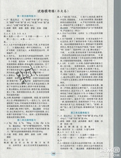 现代教育出版社2019年走向优等生六年级语文上册人教版答案