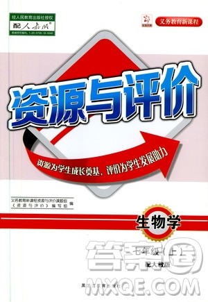 2019年资源与评价生物学七年级上册人教版参考答案