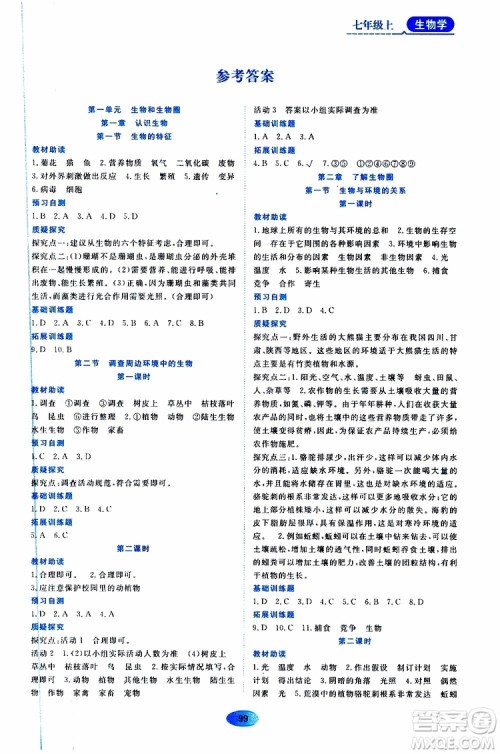 2019年资源与评价生物学七年级上册人教版参考答案