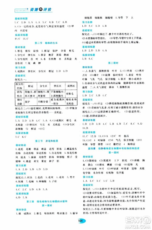 2019年资源与评价生物学七年级上册人教版参考答案