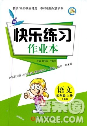阳光出版社2019快乐练习作业本语文四年级上册人教版答案