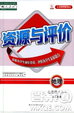 2019年资源与评价地理七年级上册人教版参考答案