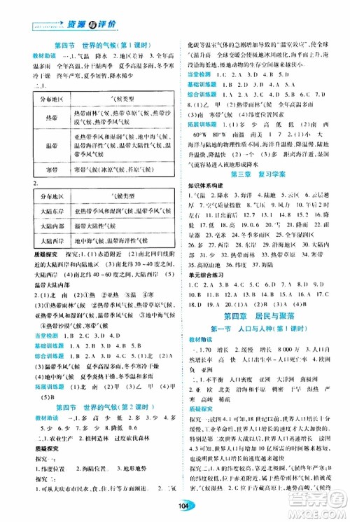 2019年资源与评价地理七年级上册人教版参考答案