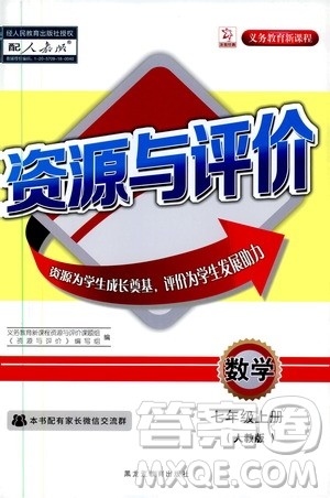 2019年资源与评价数学七年级上册人教版参考答案