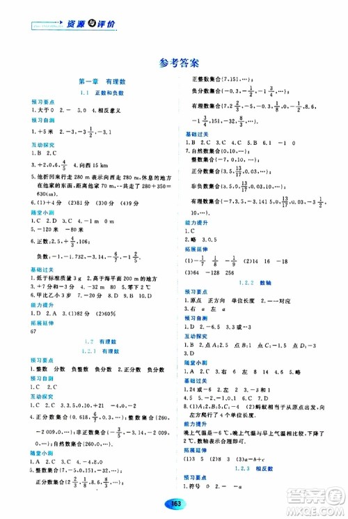 2019年资源与评价数学七年级上册人教版参考答案