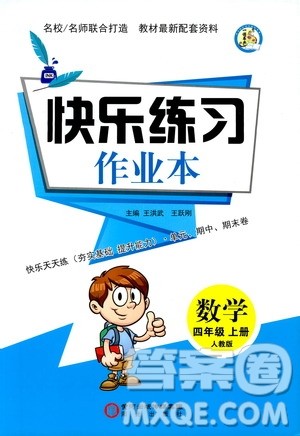 阳光出版社2019快乐练习作业本数学四年级上册人教版答案