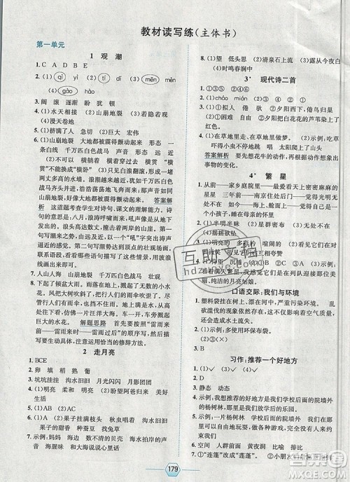 现代教育出版社2019年走向优等生四年级语文上册人教版答案