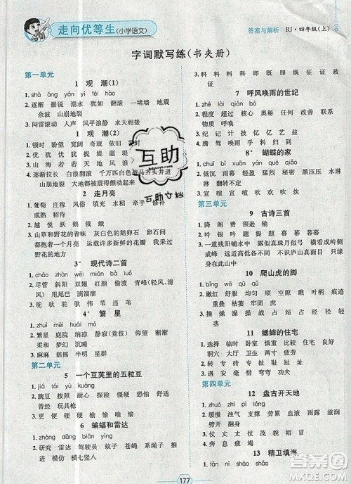 现代教育出版社2019年走向优等生四年级语文上册人教版答案