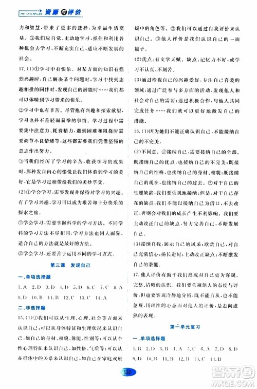 2019年资源与评价道德与法治七年级上册人教版参考答案