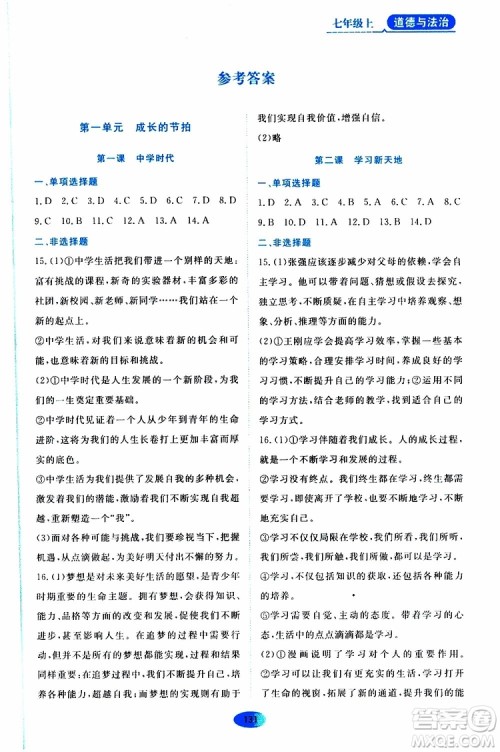 2019年资源与评价道德与法治七年级上册人教版参考答案
