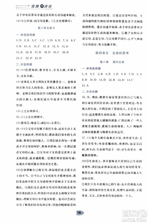 2019年资源与评价道德与法治七年级上册人教版参考答案