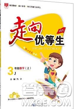 现代教育出版社2019年走向优等生三年级数学上册冀教版答案