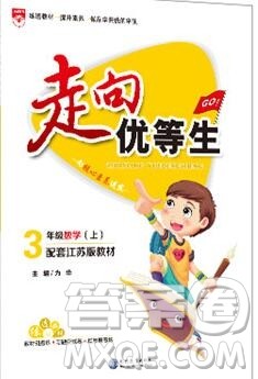 现代教育出版社2019年走向优等生三年级数学上册苏教版答案 现代教育出版社2019年走向优等生三年级数学上册苏教版答案