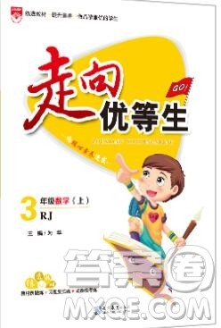 现代教育出版社2019年走向优等生三年级数学上册人教版答案